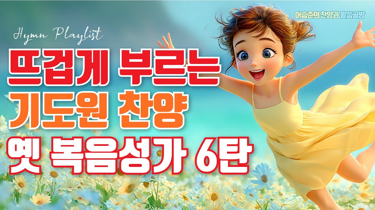 뜨거운 은혜의 기도원 복음성가 6탄 Best 5 모음ㅣ7080 옛날 복음성가 연속듣기ㅣ HYMNS Musicㅣ가정예배 ㅣ
