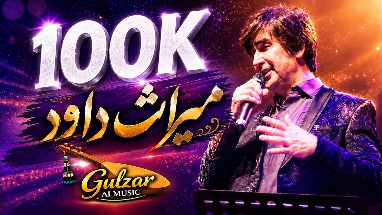 آهنگ جدید هزارگی: میراث داود سرخوش