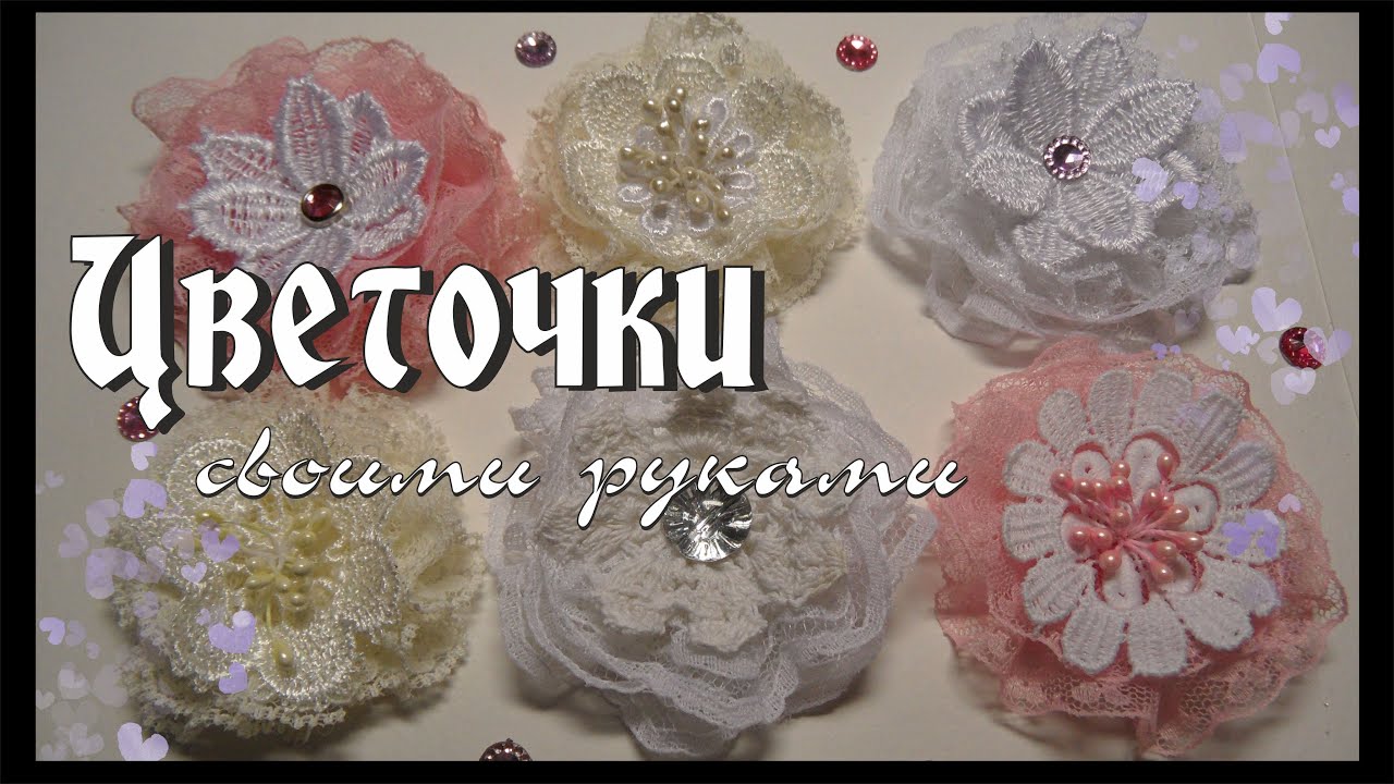 DIY / ЦВЕТЫ СВОИМИ РУКАМИ / Цветы для скрапбукинга