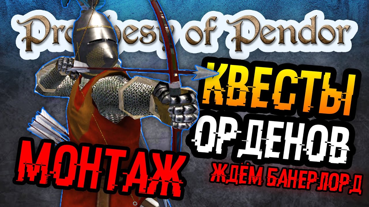 Mount and Blade: Warband | 5 - Prophesy of Pendor | Квесты орденов