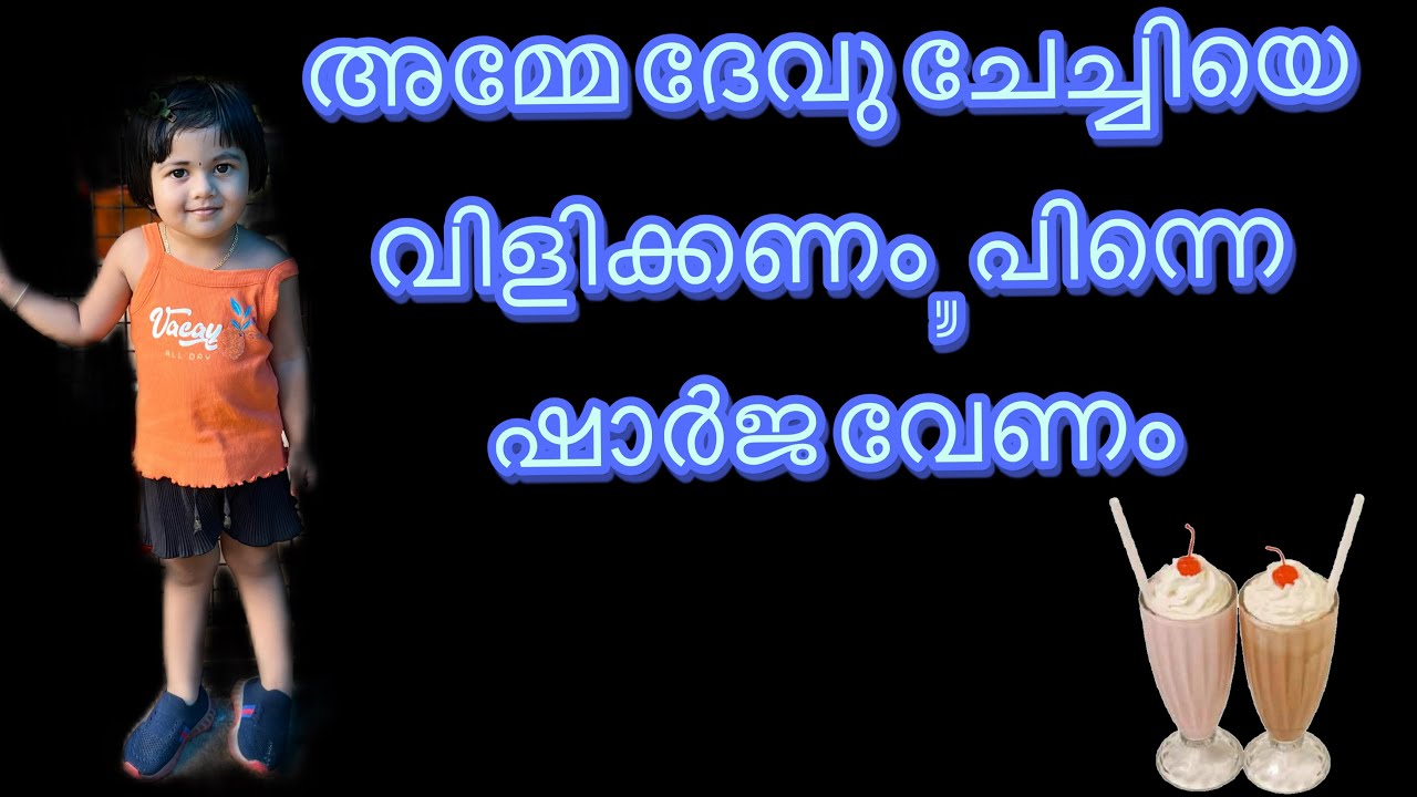അമ്മേ ദേവു ചേച്ചിയെ വിളിക്കണം, ഷാർജ കുടിക്കണം 🥰