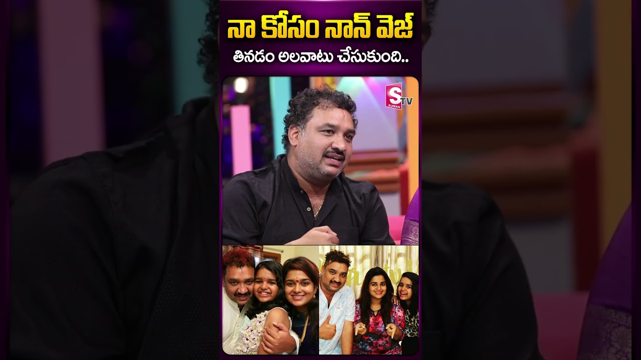 నా కోసం నాన్ వెజ్ తినడం అలవాటు చేసుకుంది #sreevani #vikram #madamanthe #nonveg #sreevaniaboutnonveg