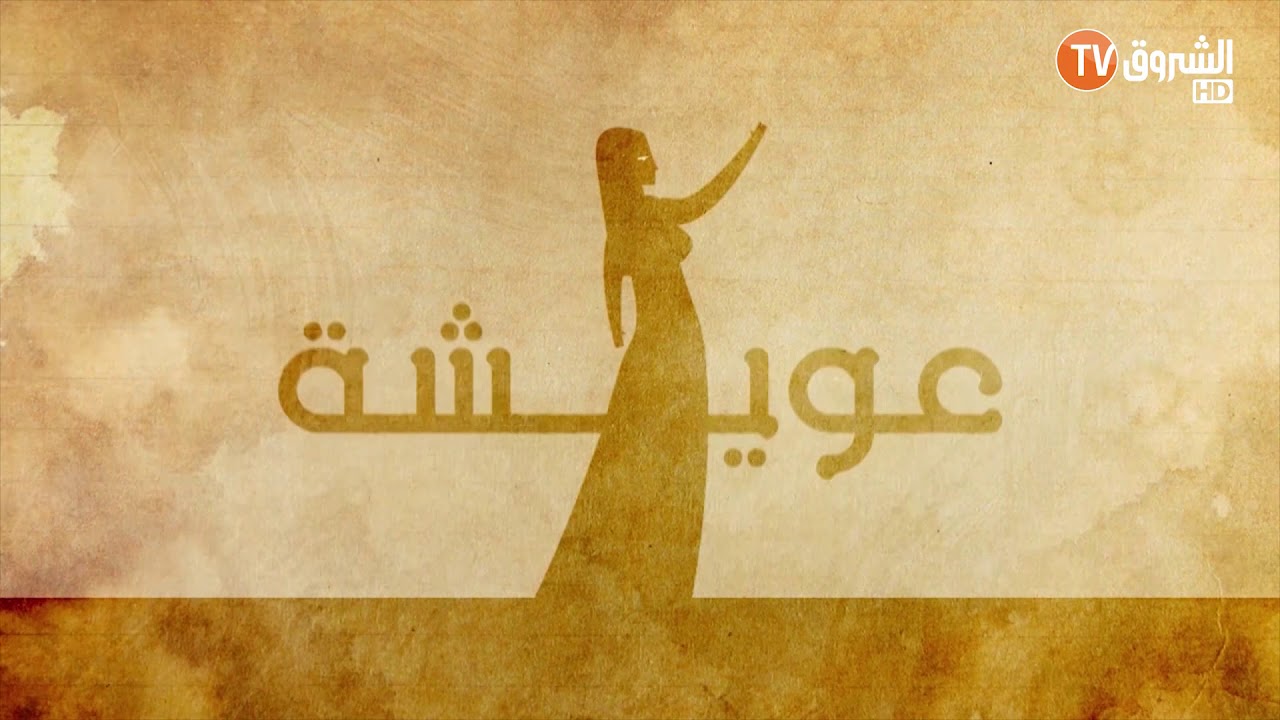 احكيلي على زمان.. المحلون