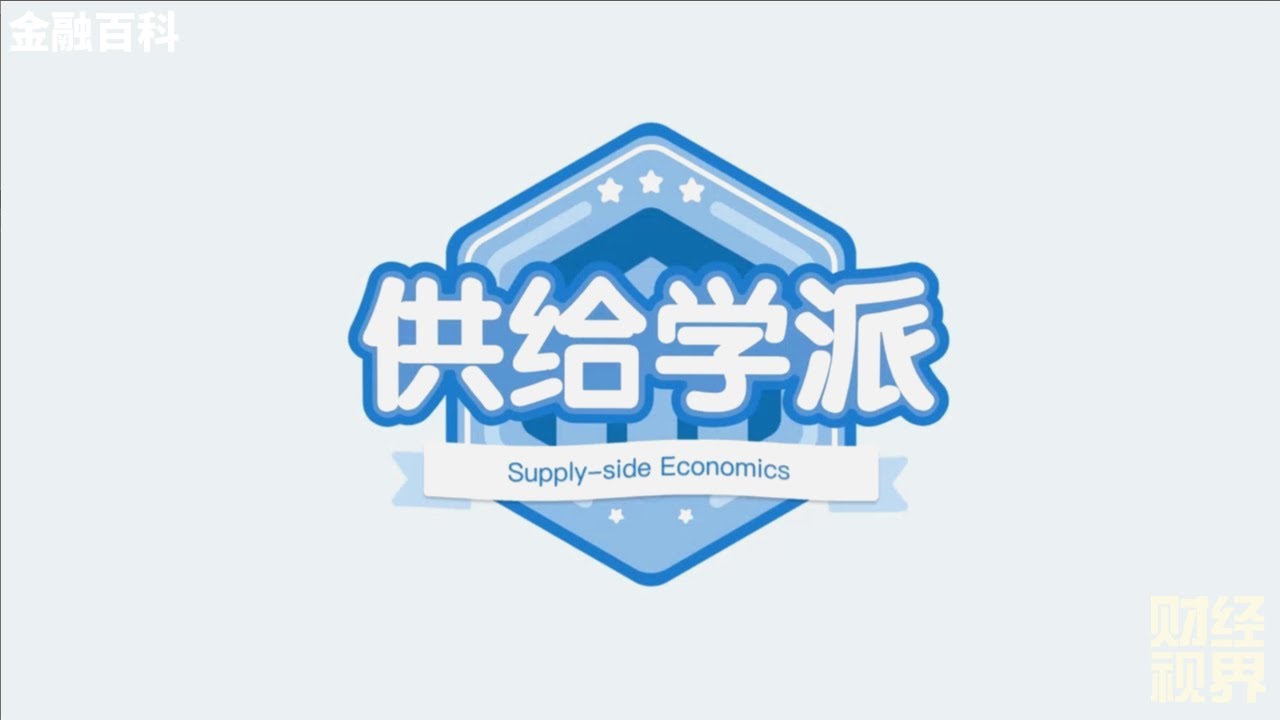 【金融百科】62. 供给学派 (Supply-side Economics)