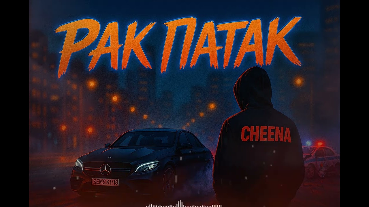 Cheena - Рак Патак