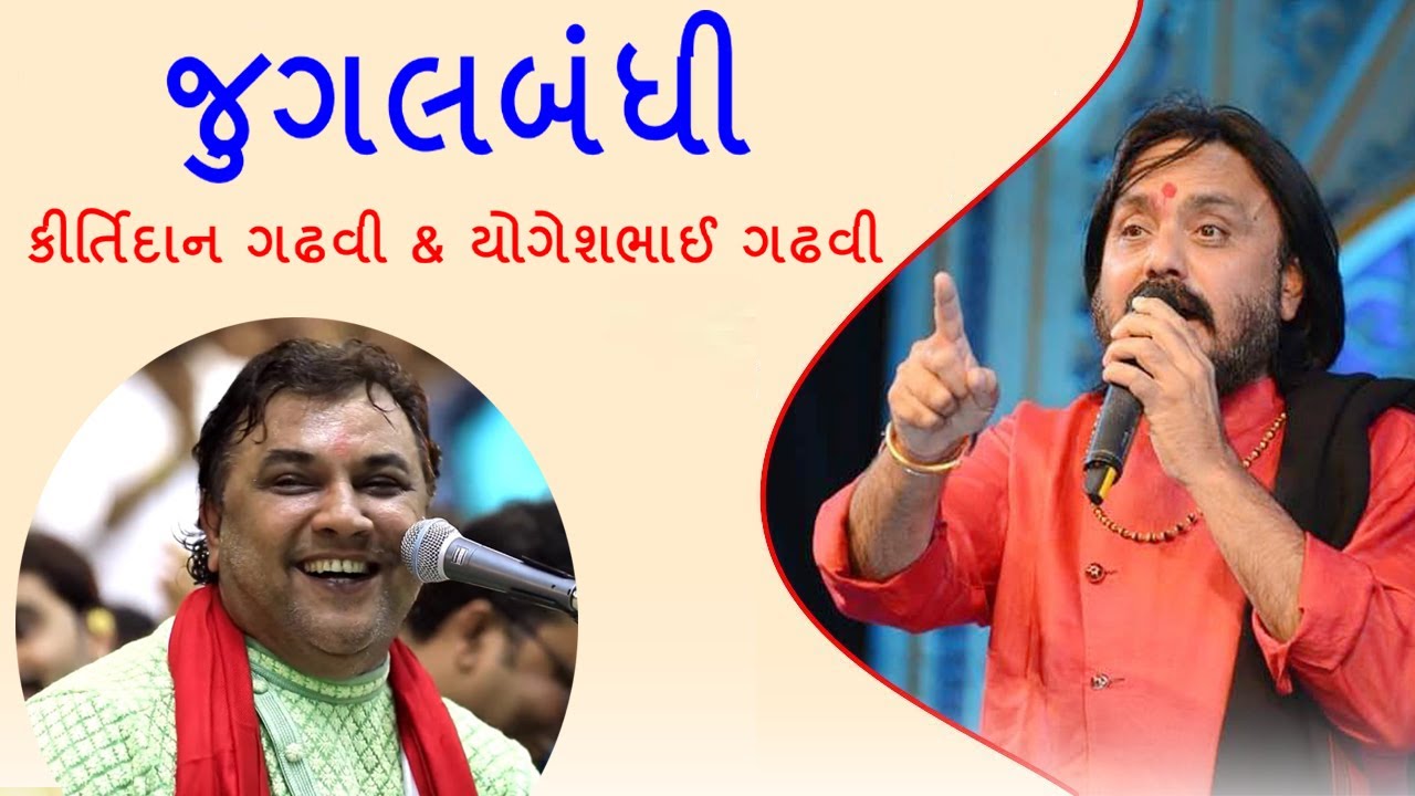 જુગલબંધી || KIRTIDAN GADHVI II YOGESHBHAI GADHVI II MANDVI