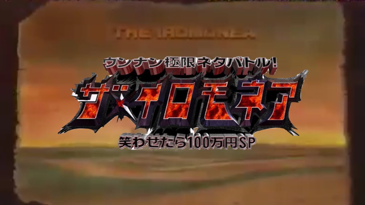 【ザ・イロモネア】オープニング bgm