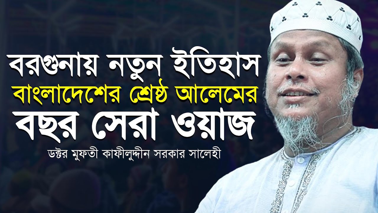 New full waz by Dr. Kafiluddin Sarkar Salehi 2024 । New waz 2024 । Alif tv bangla