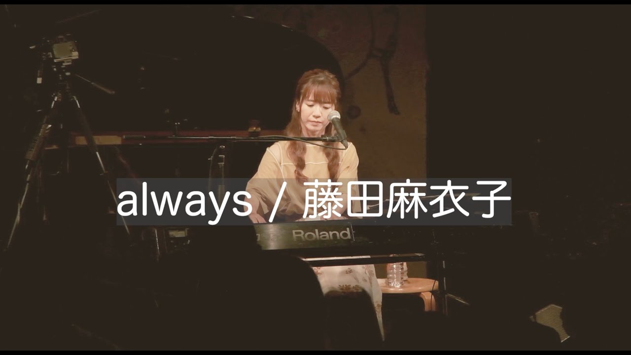 藤田麻衣子「always」弾き語り