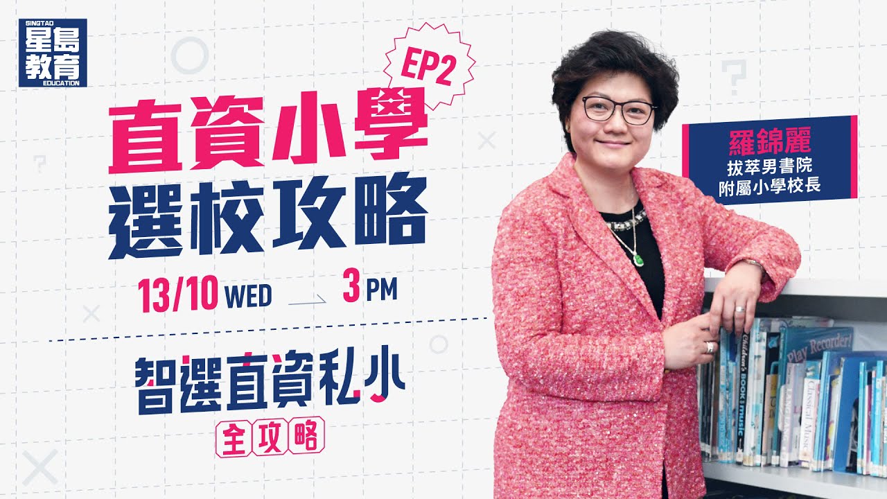 【智選直資私小全攻略(上)‧直資小學選校攻略(EP2)】