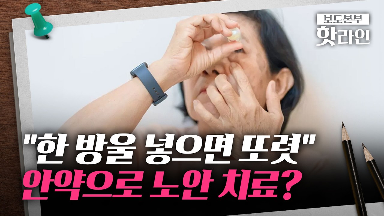 [핫라인] 돋보기 대신 안약 한 방울 톡···국내에도 '노안 치료제' 나온다