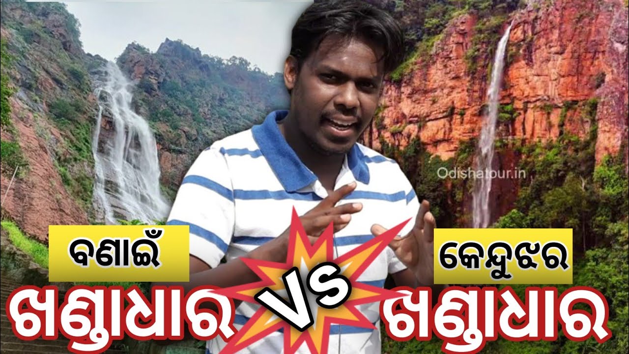Sundargarh Khandadhar Vs Kendujhar Khandadhar | Bonai Khandadhar | Kendujhar Khandadhar | NN Kishan