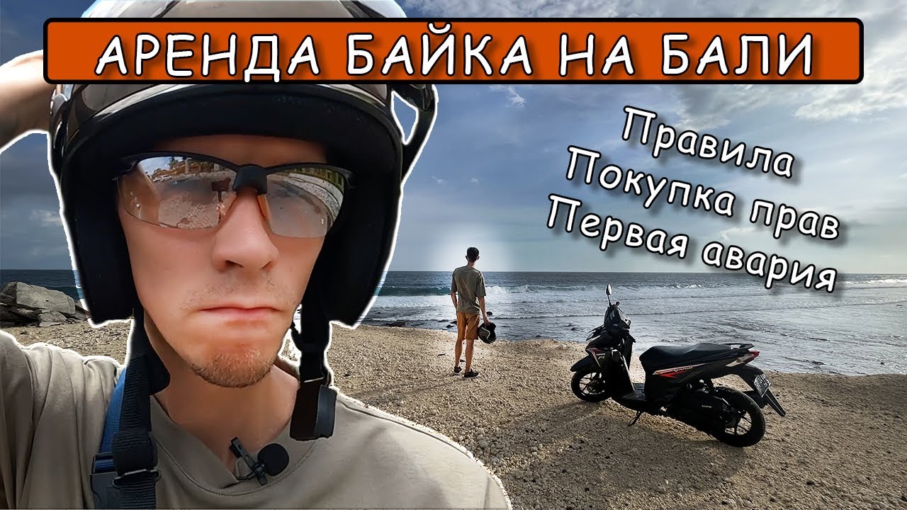 Бали. Аренда байка, первая авария и покупка прав