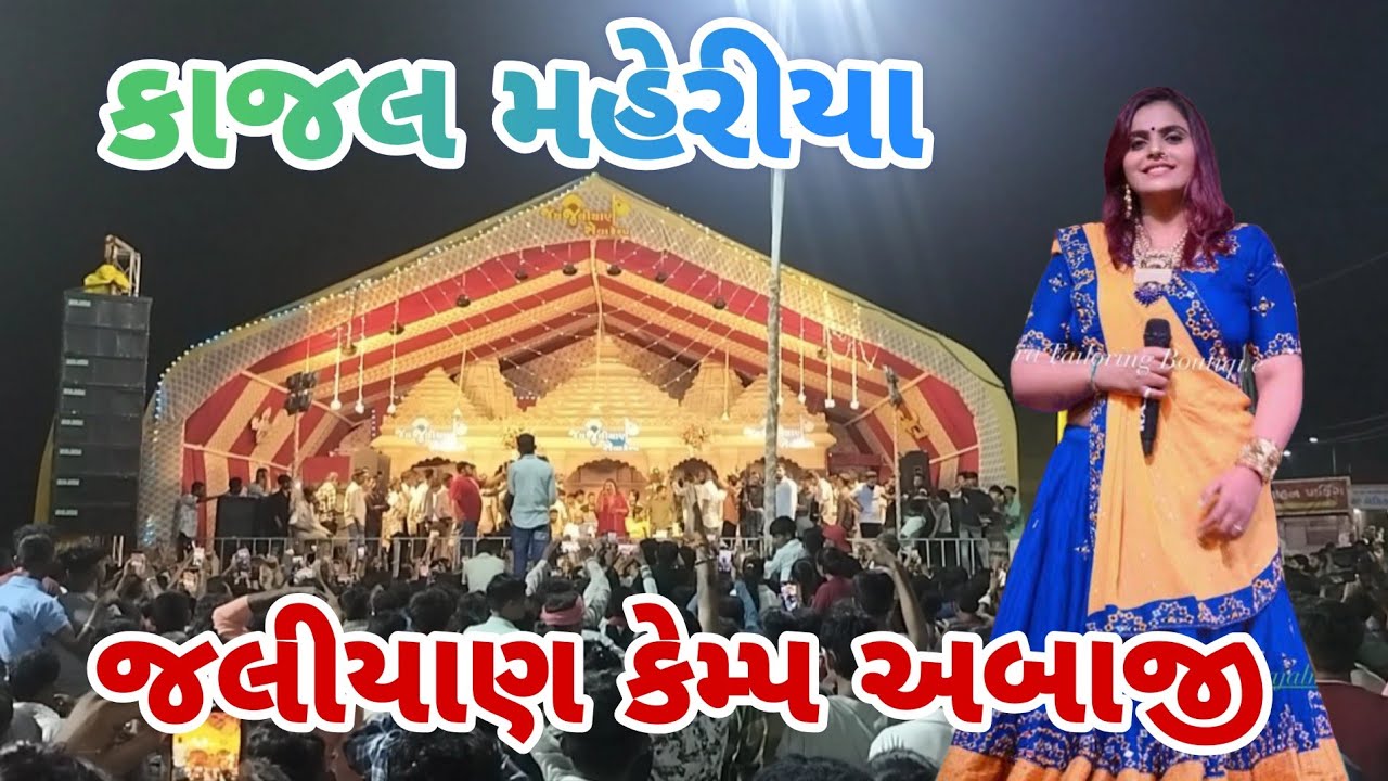Kajal Mehria Live Ambaji કાજલ મહેરીયા જલીયાણ સેવા કેમ્પ માં સુ બોલ્યા જોવો પુરો વીડીયો 