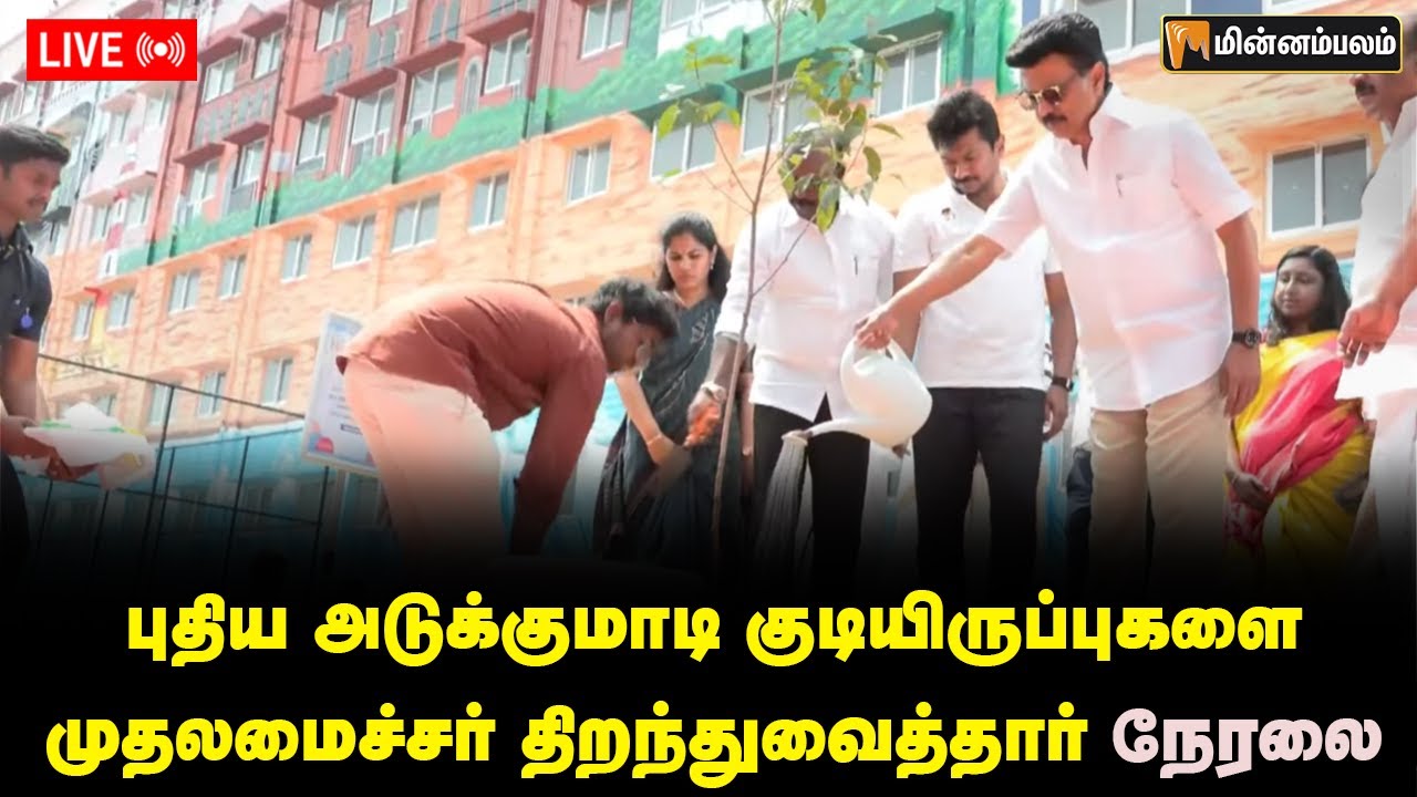 🔴LIVE : புதிய அடுக்குமாடி குடியிருப்புகளை திறந்து - வீடு ஒதுக்கீடு ஆணைகளை முதலமைச்சர் வழங்குகிறார்