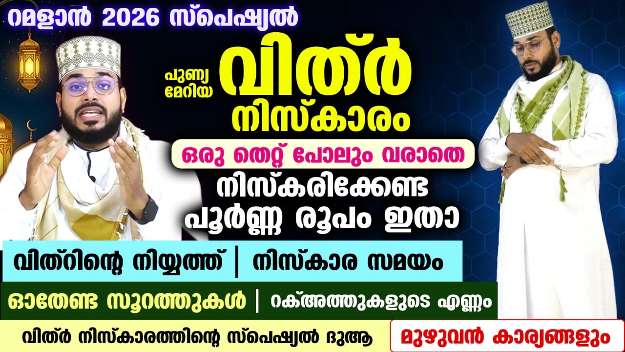 ഇന്ന് റമളാൻ ആദ്യ വെള്ളി.. ഇന്ന് ചെയ്യേണ്ട പുണ്യ അമലുകളും വിത്ർ നിസ്കാരത്തിന്റെ രൂപവും vithr niskaram
