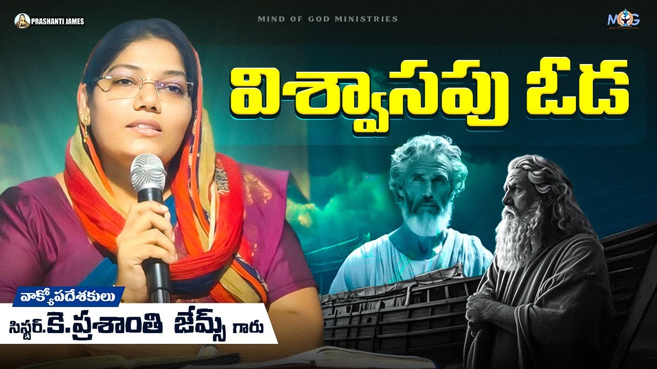 విశ్వాసపు ఓడ||Prashanti james #christian #message