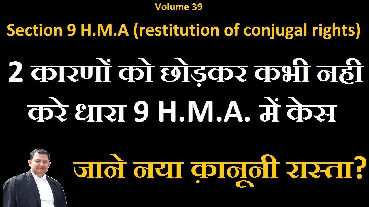 V39 कभी नही करे धारा 9 H.M.A. का केस सिर्फ 2 कारणों को छोड़कर #section9hindumarriageact #dhara9