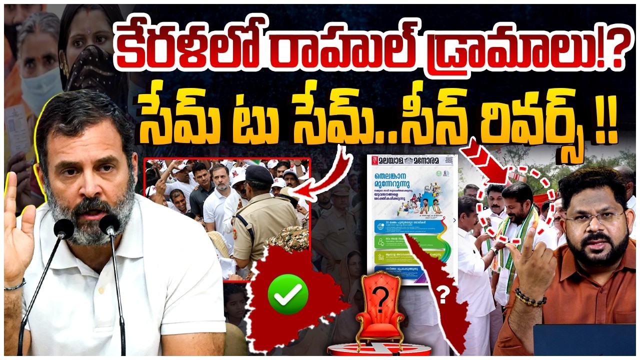 కేరళలో రాహుల్ డ్రామాలు!? | Rahul Gandhi Fake Guarantees in Kerala Elections | Revanth Reddy