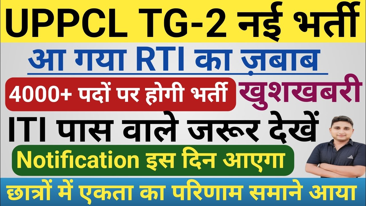 UPPCL TG-2 नई भर्ती ||आ गया RTI का ज़बाब|| GOOD NEWS|| ITI पास वाले जरूर देखें|| POST-4000+