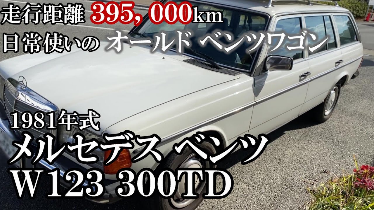 【メルセデス ベンツ Ｗ１２３】業務使用してます日常使いのクラシックカー　オーナーズ レビュー　【オールドベンツワゴン】