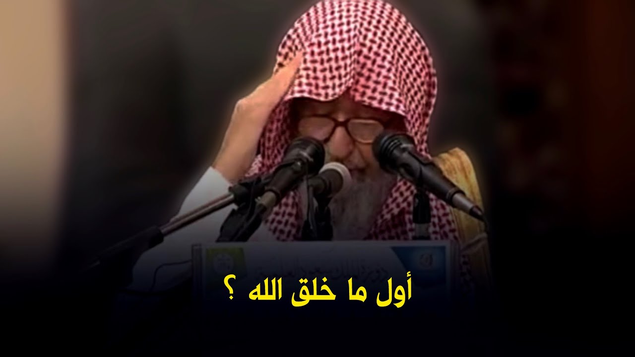 أول ما خلق الله؟ الشيخ صالح الفوزان