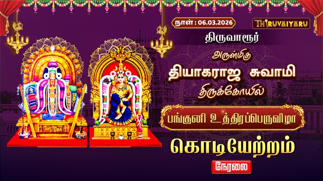 🔴Live : திருவாரூர் ஸ்ரீ தியாகராஜ சுவாமி ஆலய பங்குனி உத்திரப்பெருவிழா கொடியேற்றம்