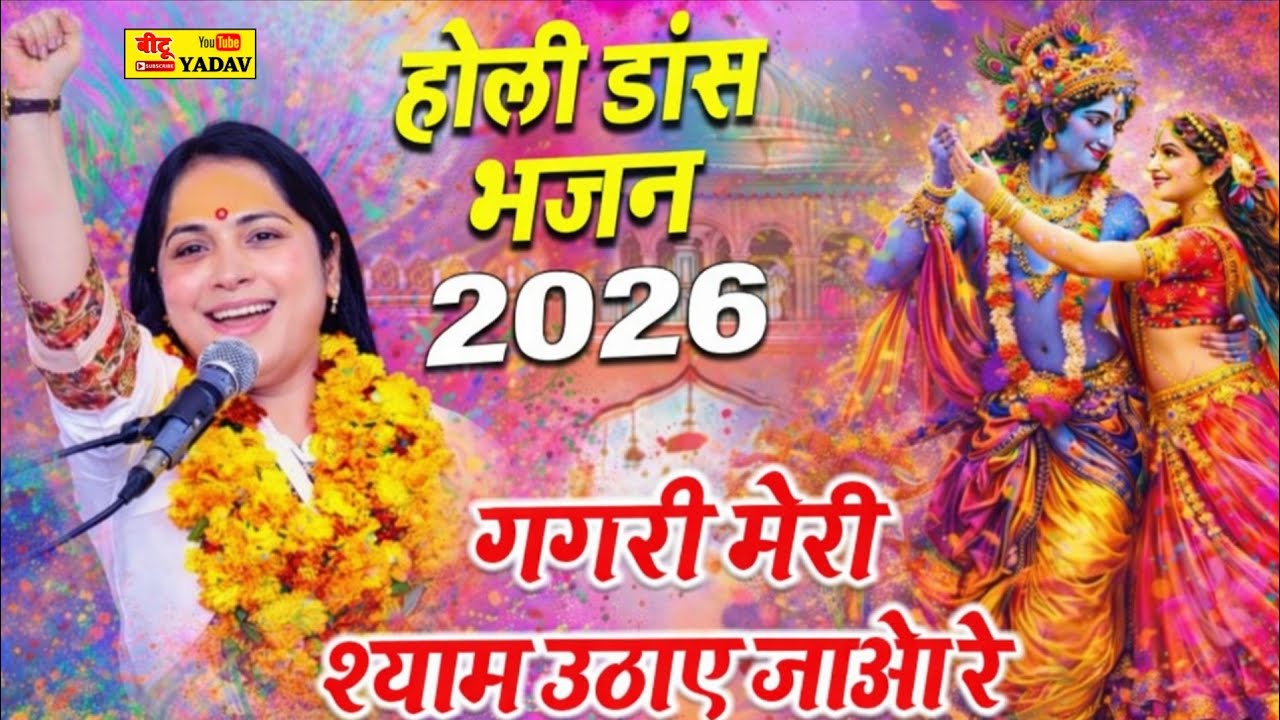 2026 की वायरल न्यू होली !! गगरी मेरी श्याम उठाएं जइयो रे!! MALTI SHASTRI मालती शास्त्री HOLI 