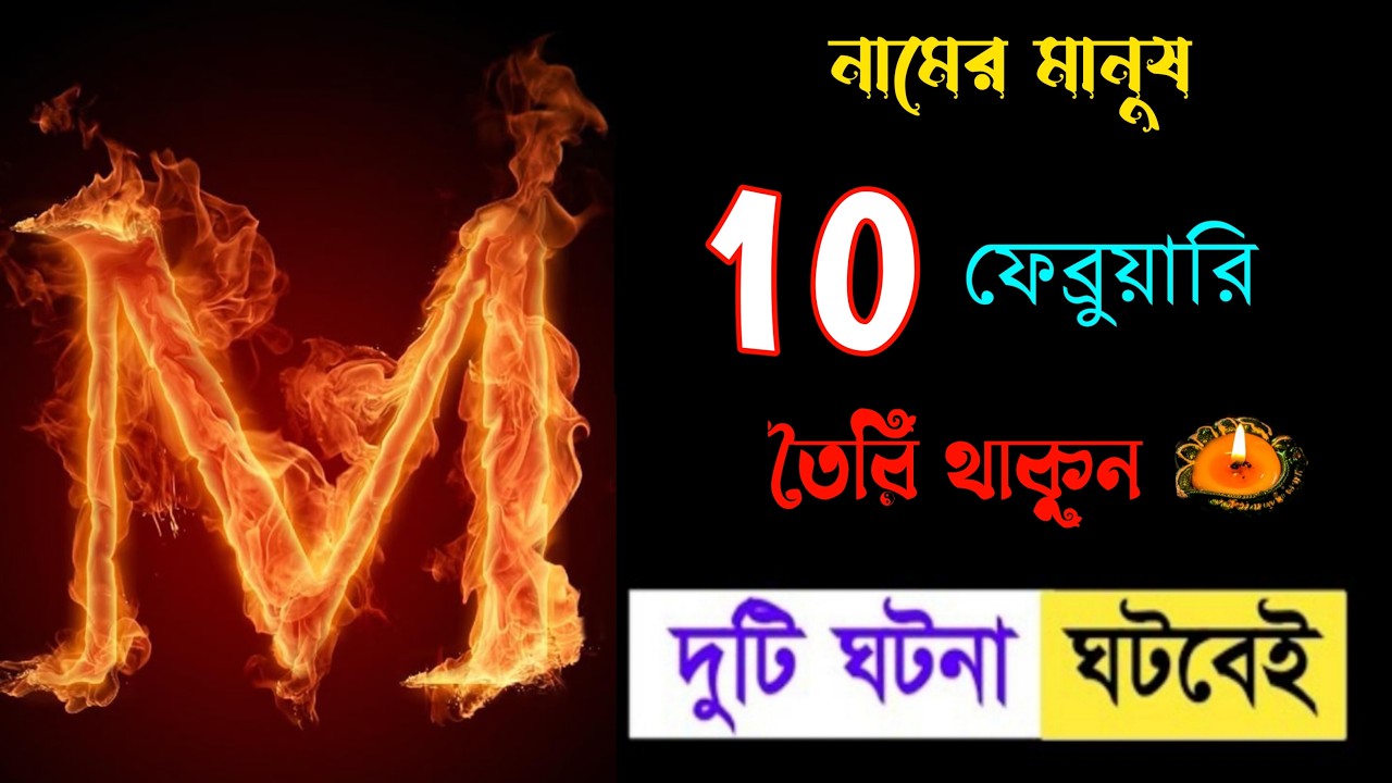 ১০ ই ফেব্রুয়ারি 🔥🔥M দিয়ে শুরু নামের মানুষেরা তৈরি থাকুন।। M Name Astrology Information In BENGALI.
