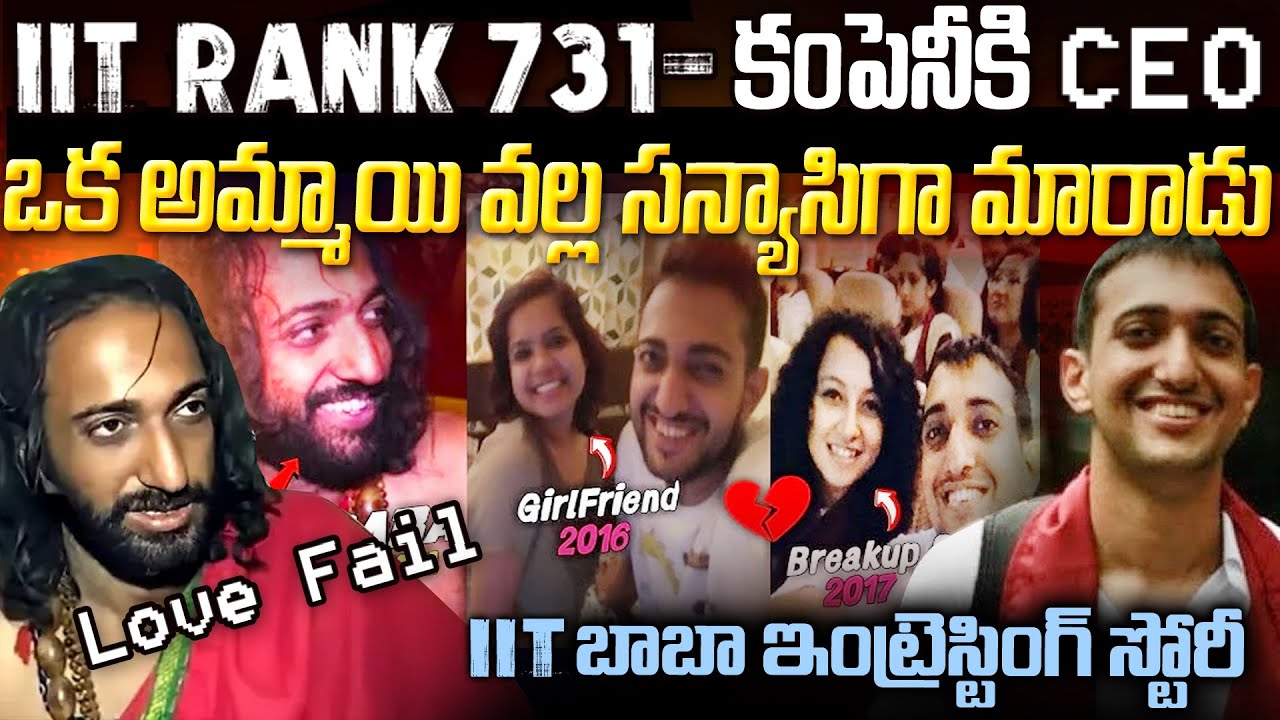 IIT బాబా ని Love Fail Story | ఒక అమ్మాయి వల్ల జీవితమే మారిపోయింది | IIT BABA Story | Mr Venkat