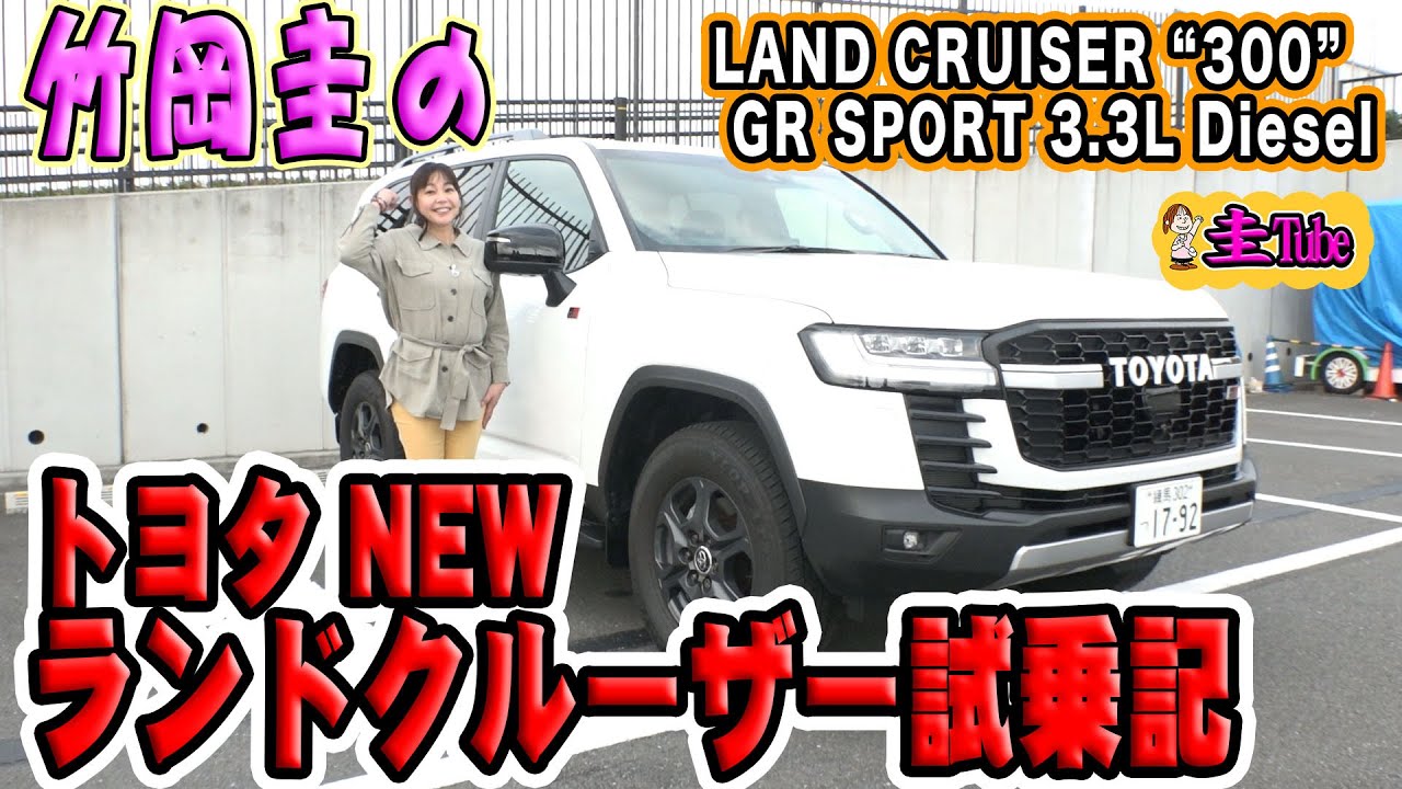 Отчет Кея Такеоки о тест-драйве Toyota Land Cruiser 300 серии [TOYOTA LAND CRUISER300 GR SPORT 3....