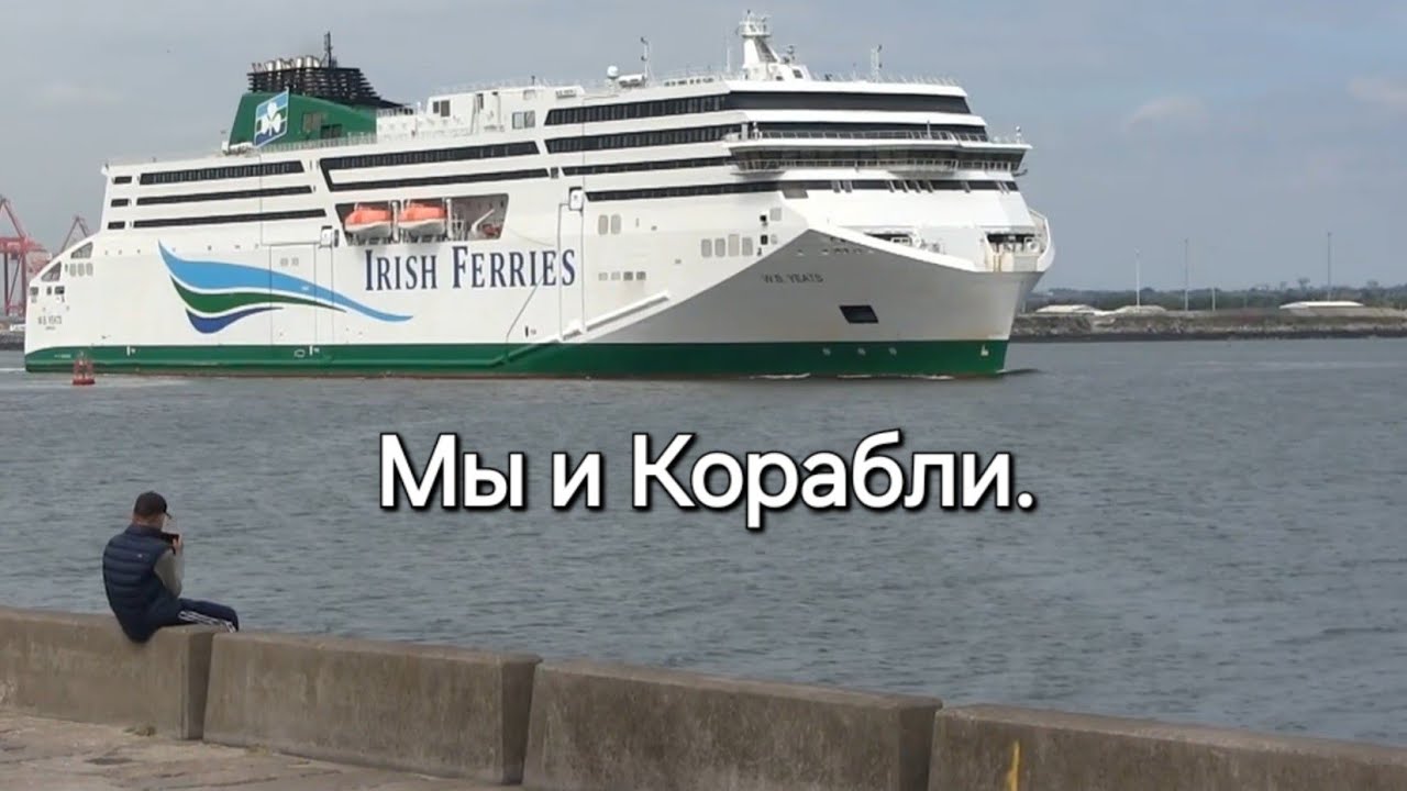 Мы и Корабли