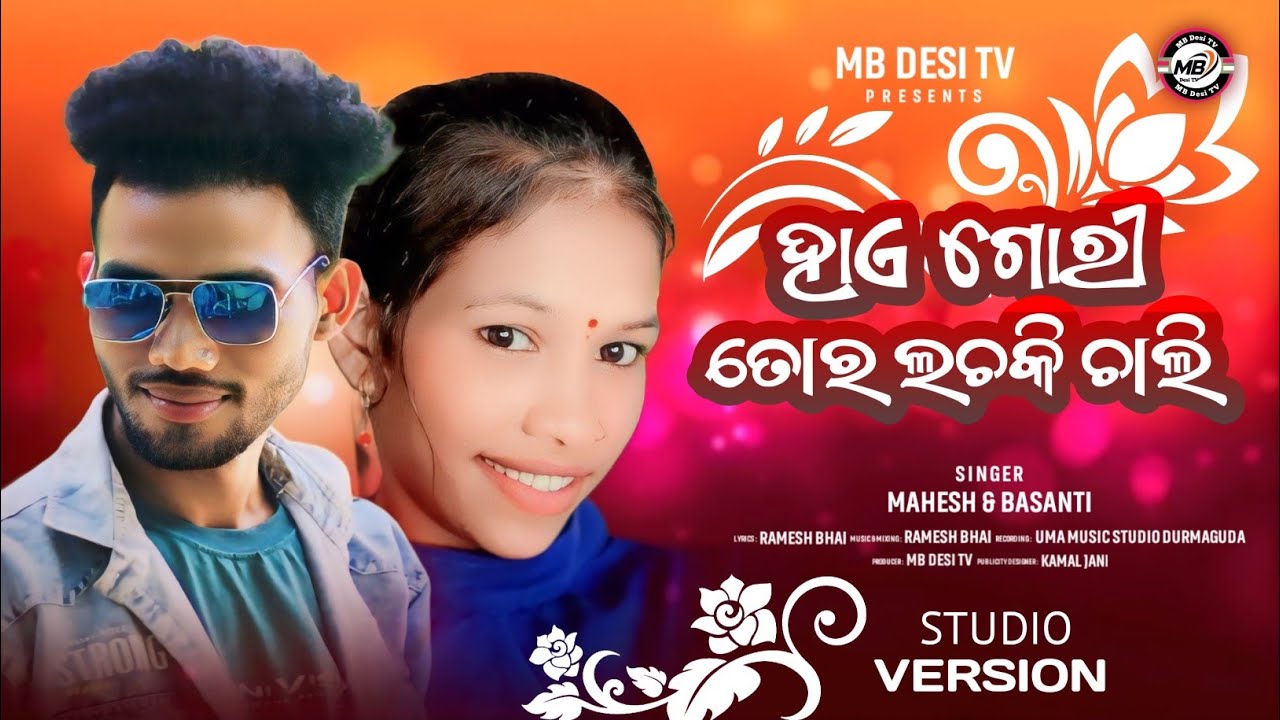 HAE GORI TORA LACHKI CHALI(new  koraputiasong)Singer-Mahesh&Baso||Mix&Music-Ramesh bhai || @MBDesitv