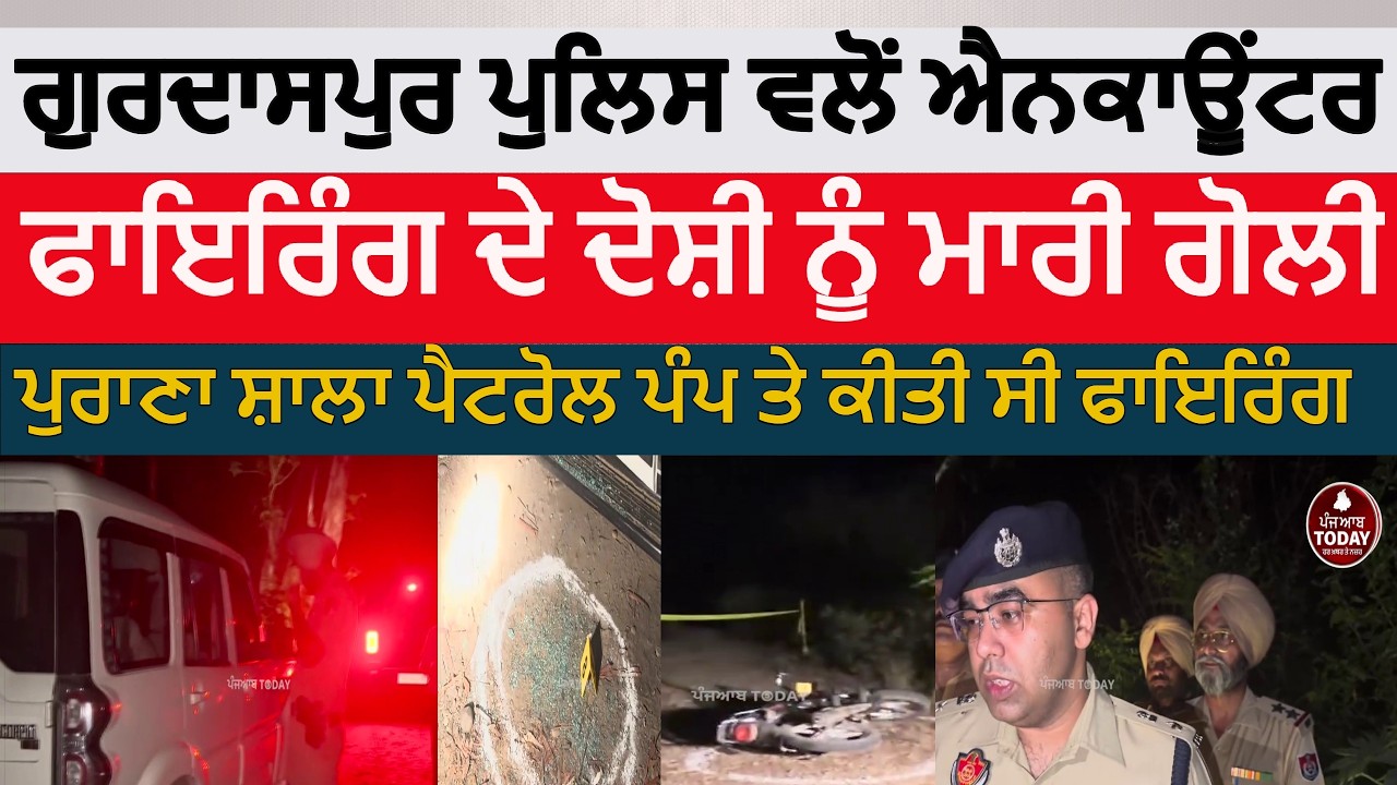 gurdaspur police encounter purana shala | gurdaspur police encounter firing accused | gurdaspur ssp