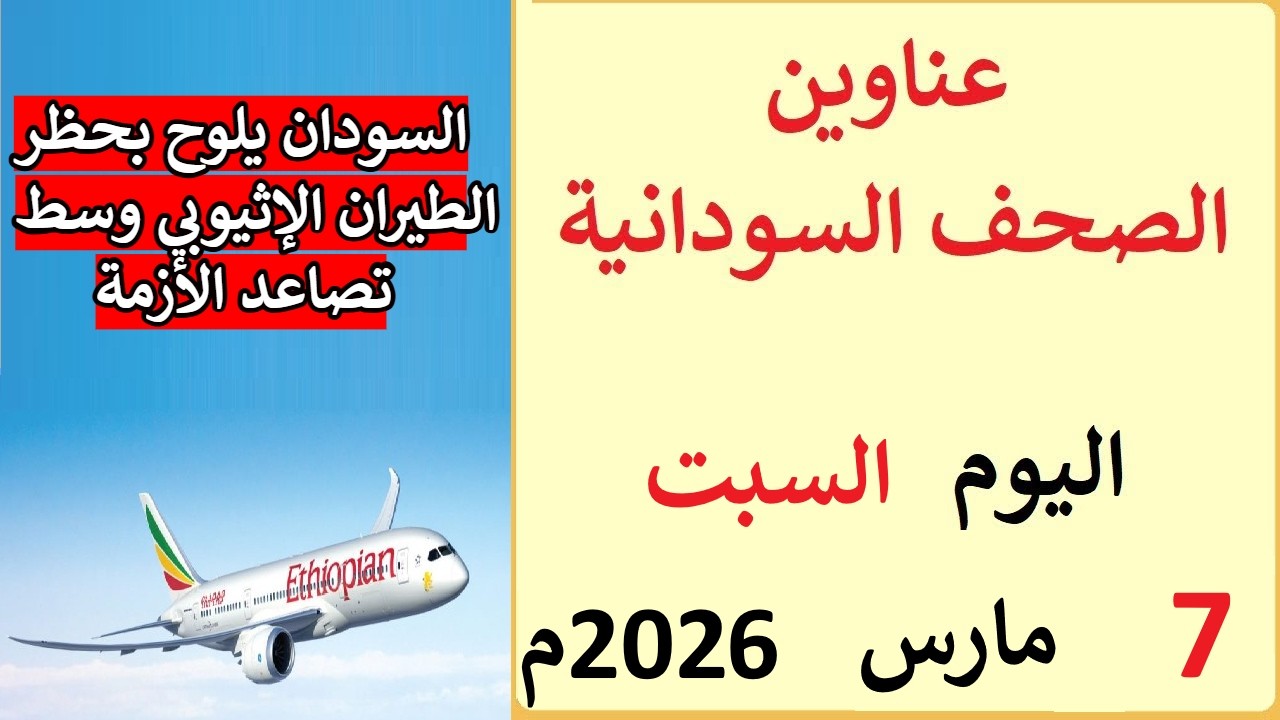 عناوين الصحف السودانية بتاريخ اليوم السبت 7 مارس 2026م