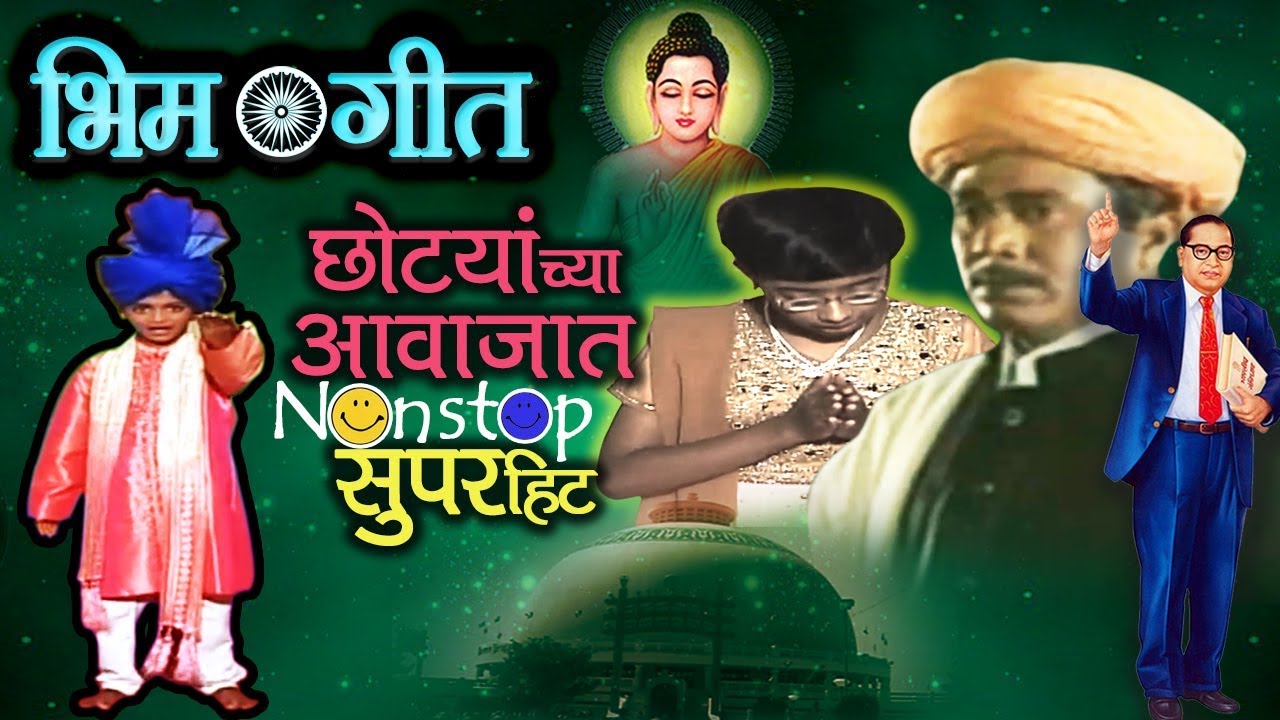 करू पहिलं नमन ज्योतिबाला | Karu Pahila Naman | Ambedkar Song | Non Stop Bhim Geete