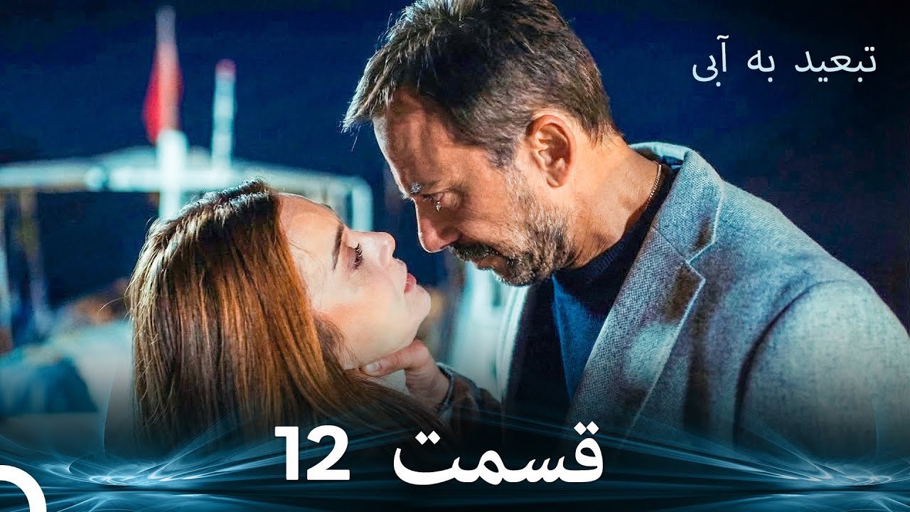تبعید به آبی قسمت 12 (دوبله فارسی)