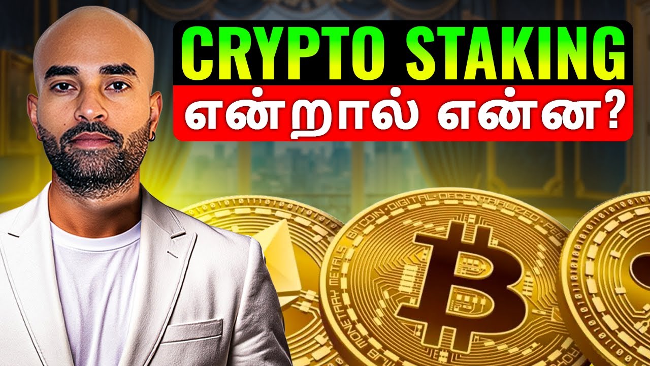 Staking என்றால் என்ன?