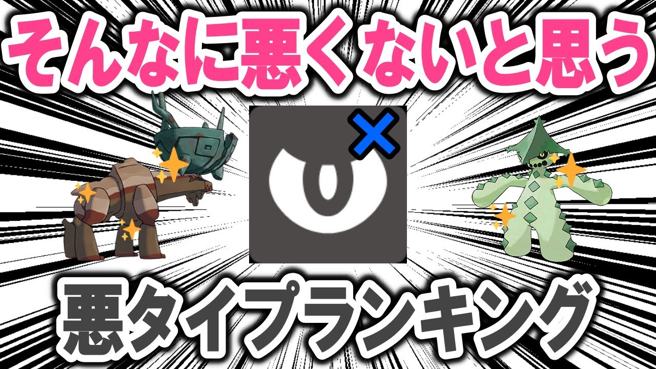 そんなに悪いポケモンではないと思う悪タイプランキング！！！【ポケモン解説】
