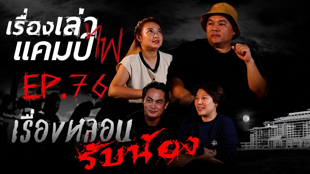 เรื่องหลอนตอนรับน้อง | เรื่องเล่าแคมป์ไฟ EP.76