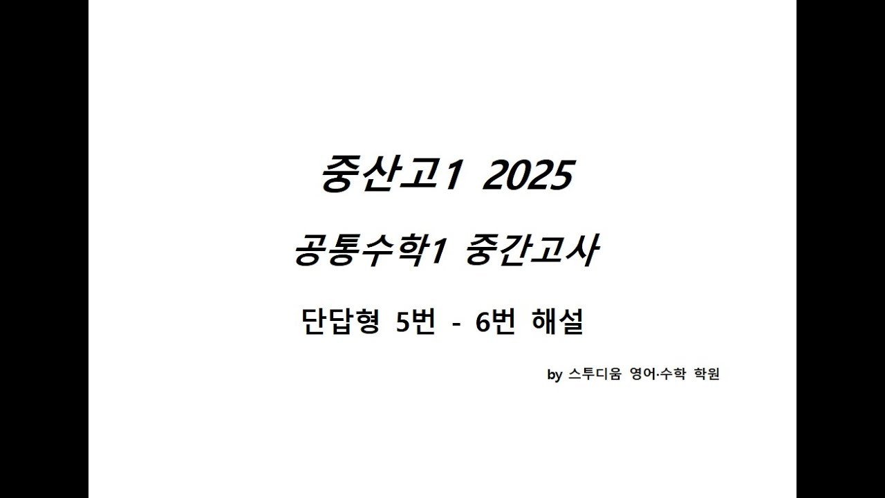 2025 중산고 공통수학1 중간고사 단답형 5번 ~ 6번
