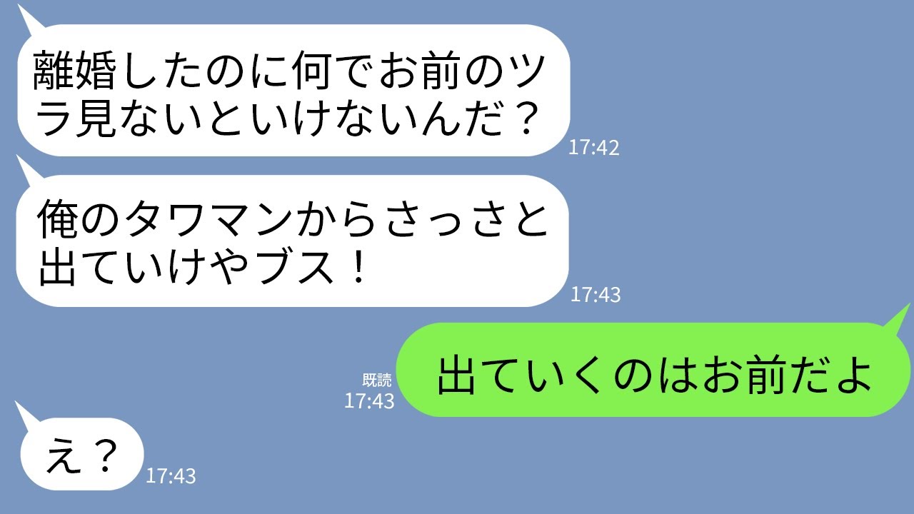 【LINE】離婚したのに毎日私名義のタワマンに偉そうに帰って来る夫「俺の家にいつまでいんだよ！出てけ！」→アフォ男に誰の持ち物か思い出させてやった結果www