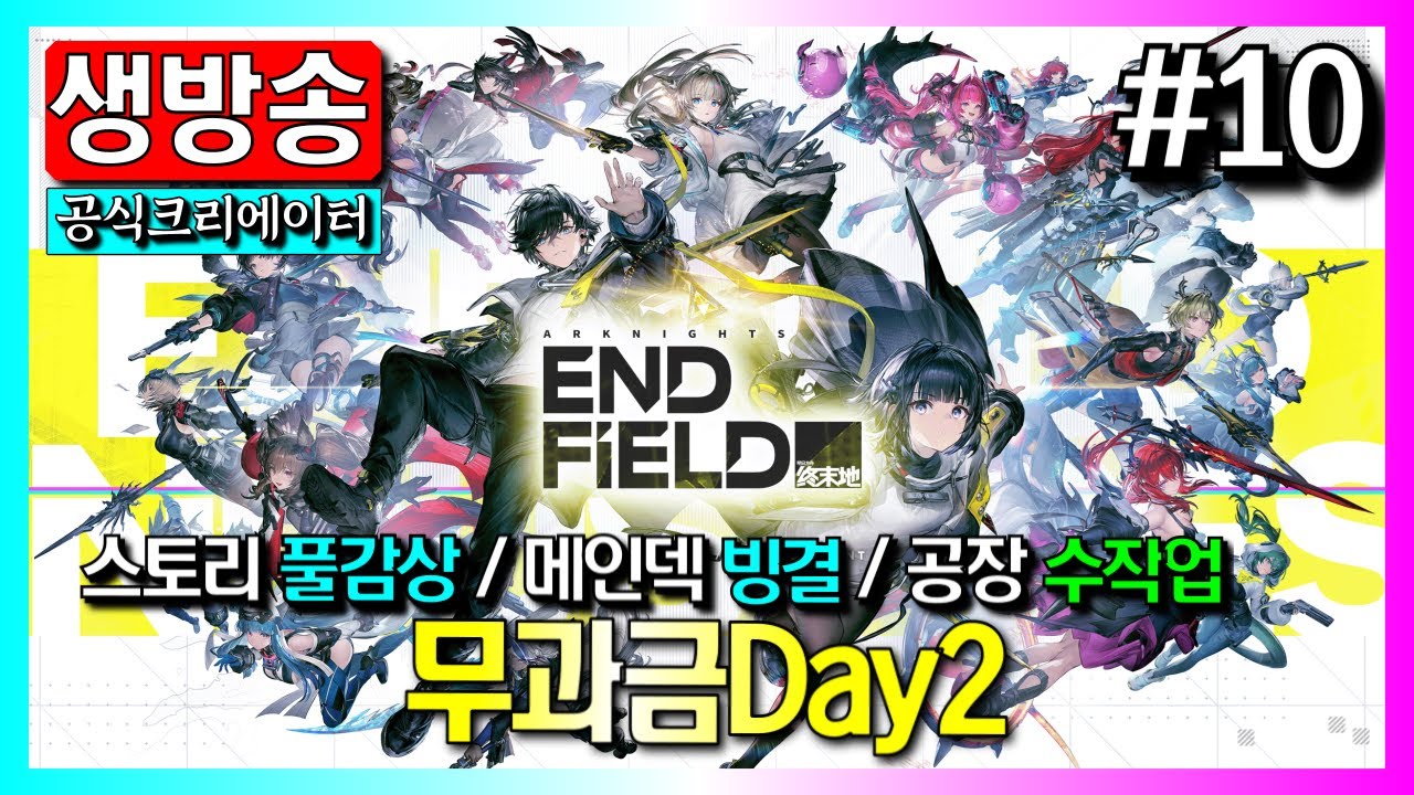🔴 #10 성장가이드 / 조합가이드 / 공장 팁 몇 가지 / 상담가능｜명일방주: 엔드필드