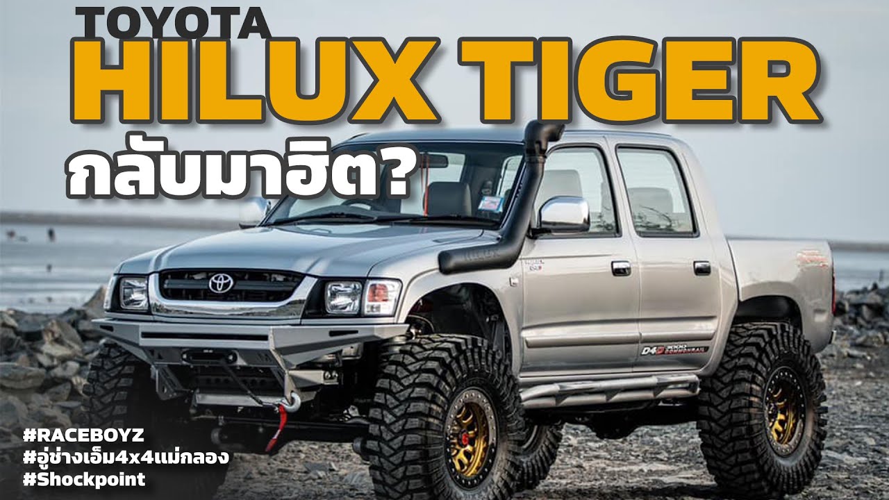 Hilux Tiger กลับมาฮิตอีกครั้ง? - อู่ช่างเอ็ม 4x4 แม่กลอง