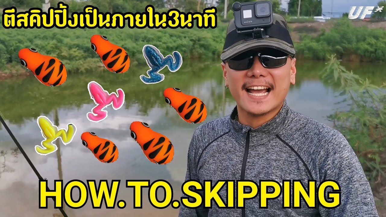 ตีสคิป​ปิ้งเป็น​ (ภายใน​ 3​ นาที)​ กล้วยสุดๆแค่หยุดสปูน