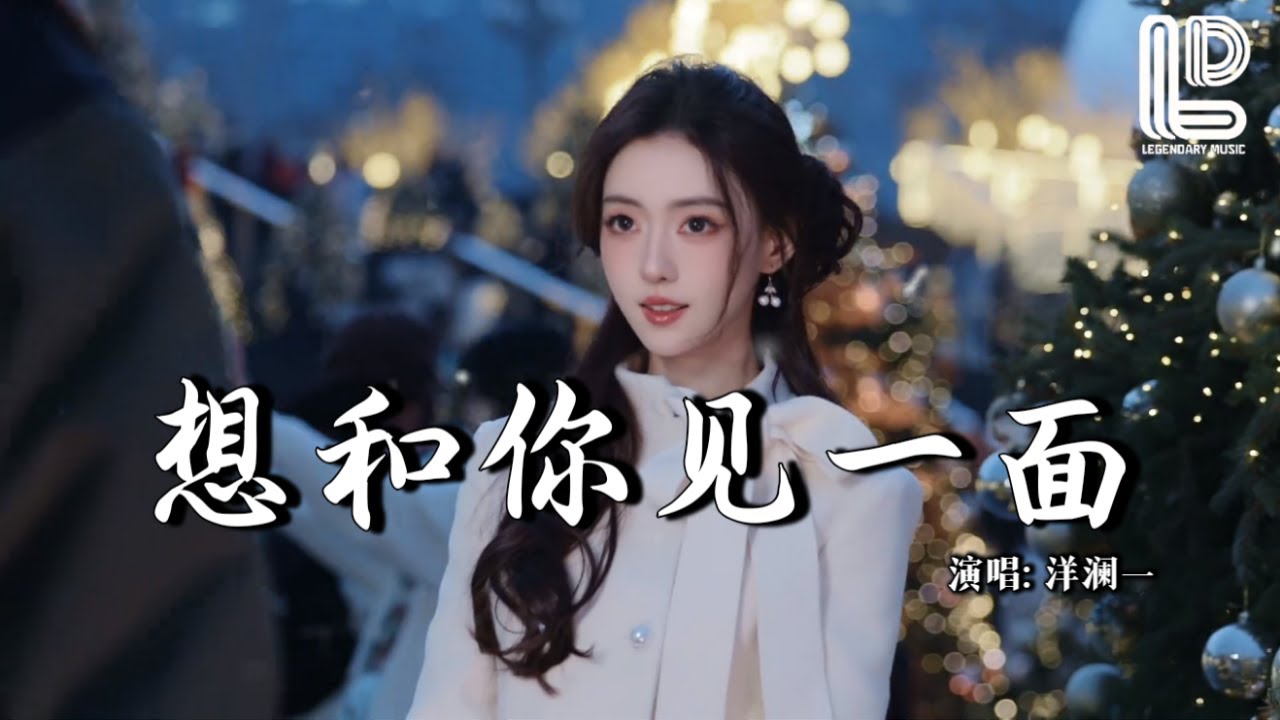 洋澜一 - 想和你见一面 (Live合唱版) (抖音热播DJ版) Xiang He Ni Jian Yi Mian『想和你见个面 你是否会方便，这么久不见 你有没有改变』 热门爆火版『动态歌词MV』