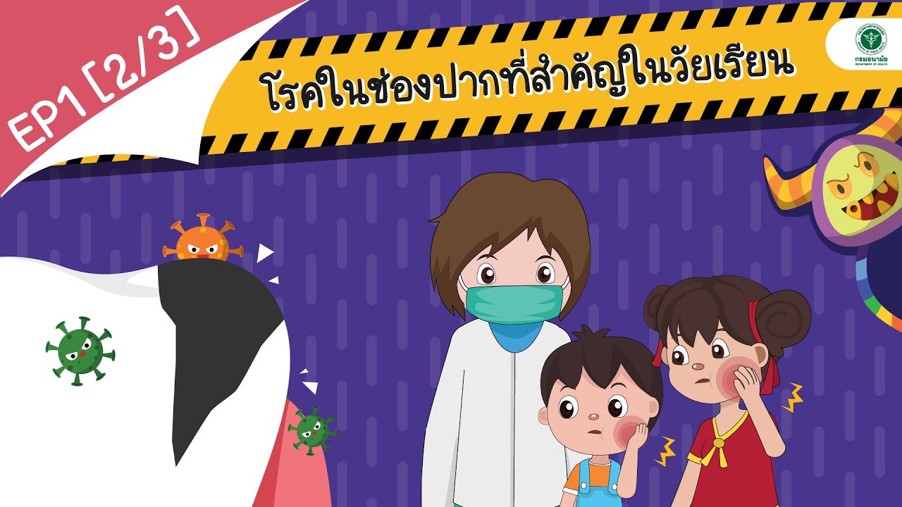โรคในช่องปากที่สำคัญในวัยเรียน | EP. 1 [2/3] โดยสำนักทันตสาธารณสุข กรมอนามัย