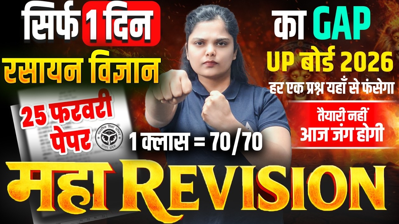 UP बोर्ड Class 12 Complete Chemistry✅ CH6 - CH10 का महा REVISION🔥25 फरवरी पेपर के MCQs, PYQs, CYQs