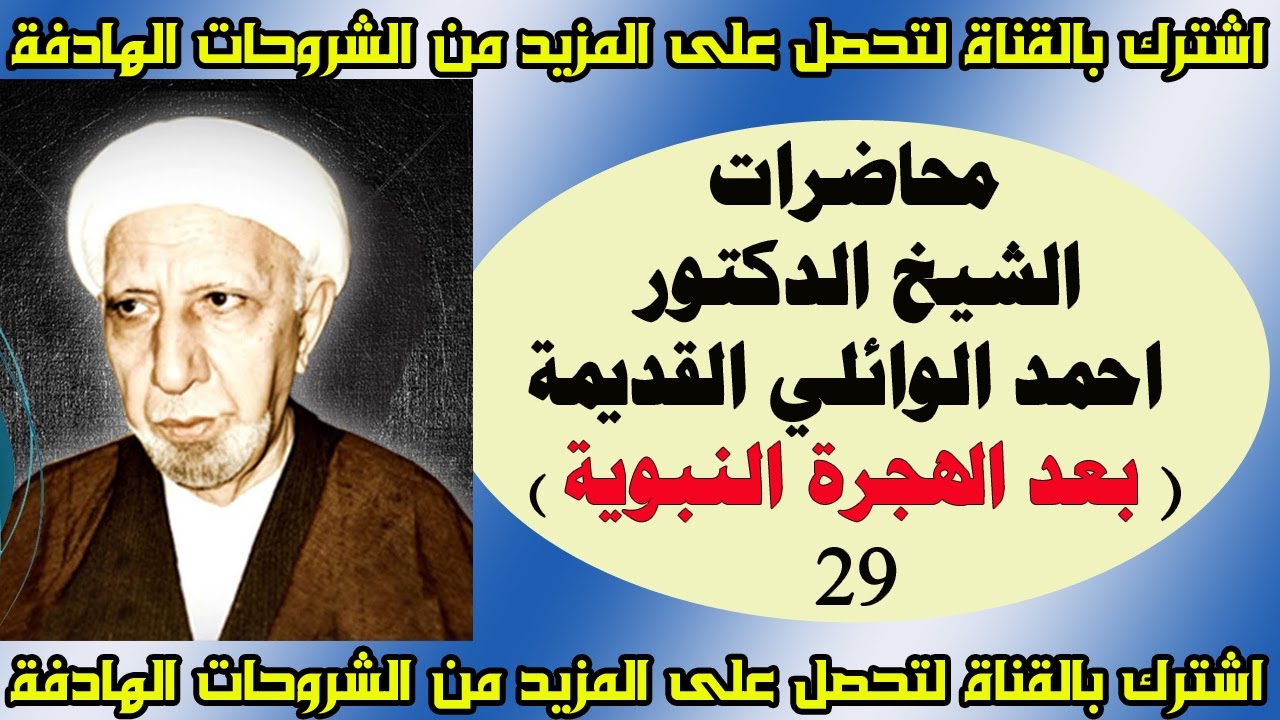 محاضرات الدكتور الشيخ احمد الوائلي النادرو والقديمة بعد الهجرة النبوية 29