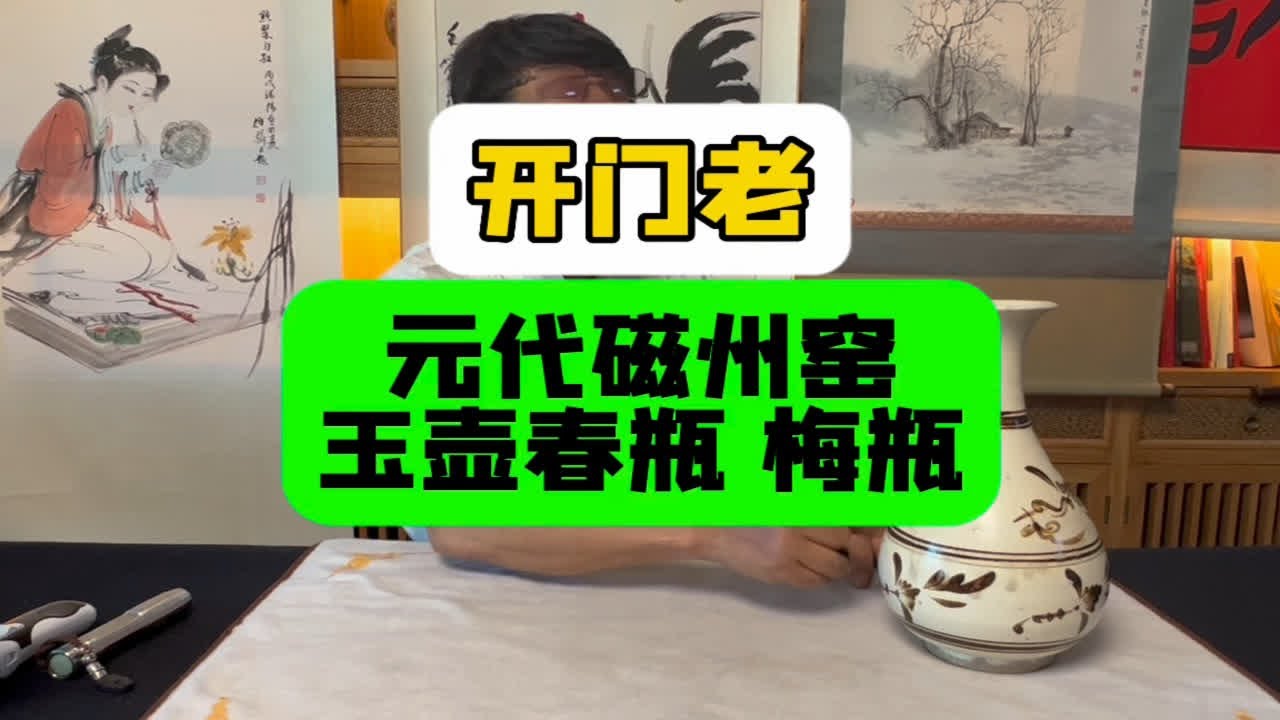开门老的，元代磁州窑玉壶春瓶和梅瓶。首博邓丁三老师鉴定讲解